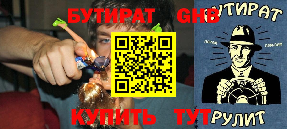 Бутират бутандиол  Вход с VPN  Бузулук 